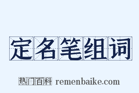 定名笔组词是什么意思的图片